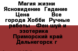 Магия жизни. Ясновидение. Гадание. › Цена ­ 1 000 - Все города Хобби. Ручные работы » Фен-шуй и эзотерика   . Приморский край,Дальнегорск г.